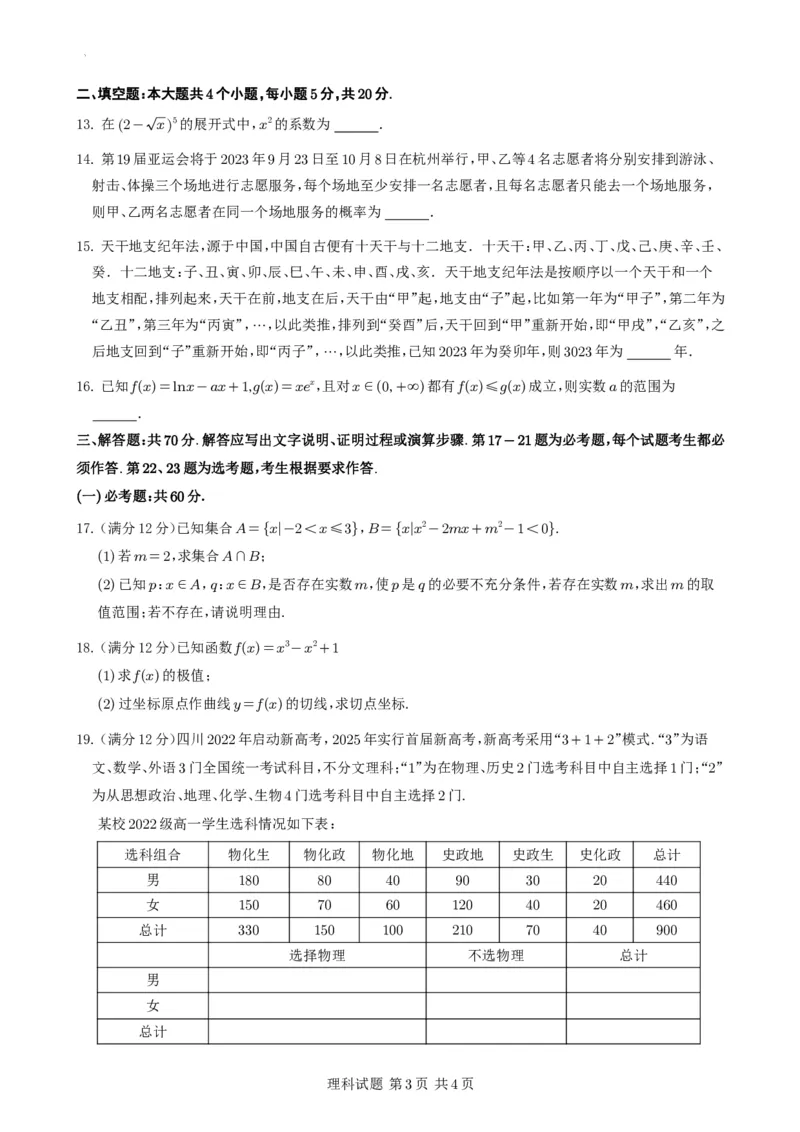 数学试题（理科）_2023年9月_01每日更新_8号_2024届四川省射洪中学高三上学期开学考试_四川省射洪中学2024届高三上学期开学考试理科数学