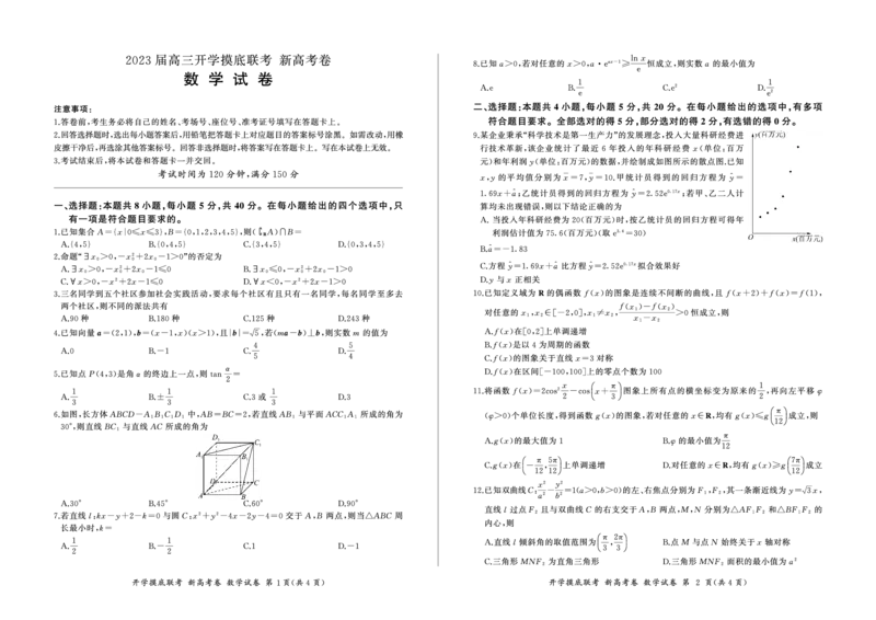 数学试卷_2023年7月_01每日更新_23号_2023届百师联盟高三8月开学摸底大联考（新高考）_广东省2023届高三上学期8月开学摸底大联考数学试题