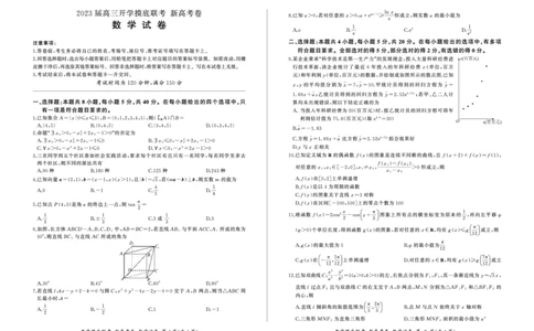 数学试卷_2023年7月_01每日更新_23号_2023届百师联盟高三8月开学摸底大联考（新高考）_广东省2023届高三上学期8月开学摸底大联考数学试题