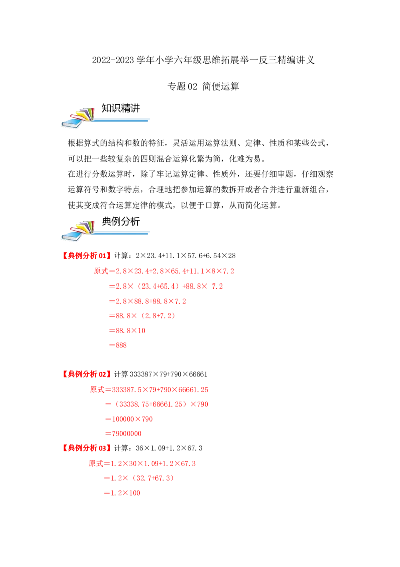 专题02简便运算（解析）_小学数学思维训练电子版举一反三奥数逻辑拓展专项图解强化_六年级_（培优提升讲义）2022-2023学年六年级数学思维拓展举一反三精编讲义（通用版）(25)份