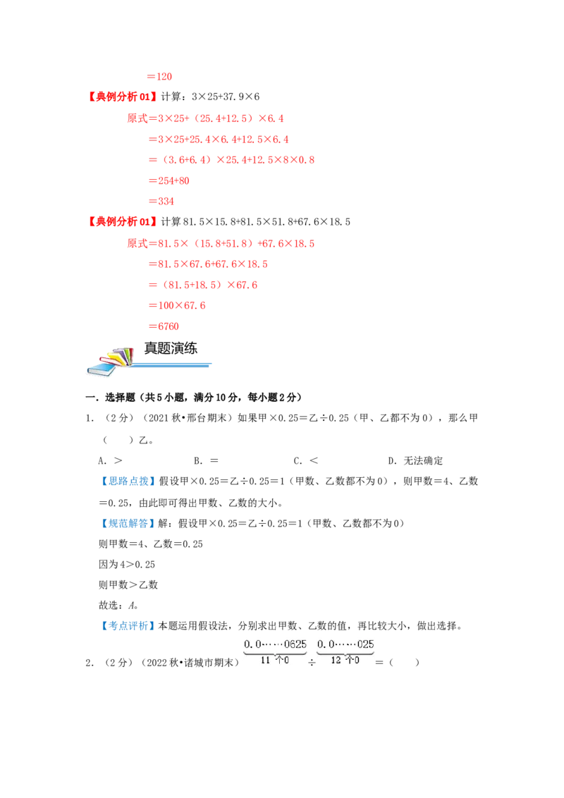 专题02简便运算（解析）_小学数学思维训练电子版举一反三奥数逻辑拓展专项图解强化_六年级_（培优提升讲义）2022-2023学年六年级数学思维拓展举一反三精编讲义（通用版）(25)份