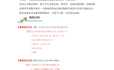 专题02简便运算（解析）_小学数学思维训练电子版举一反三奥数逻辑拓展专项图解强化_六年级_（培优提升讲义）2022-2023学年六年级数学思维拓展举一反三精编讲义（通用版）(25)份