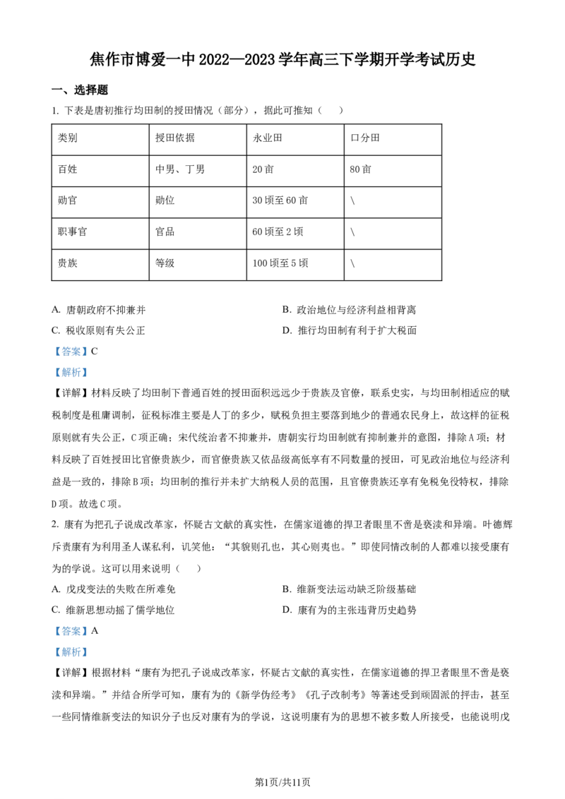 焦作市博爱一中2023&mdash;2024学年高三年级（上）定位考试历史解析(1)_2023年8月_028月合集_2024届河南省焦作市博爱一中高三年级（上）定位考试