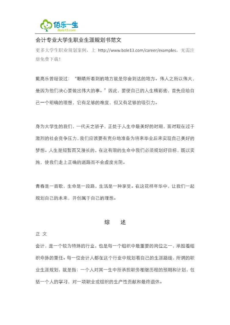 会计专业大学生职业生涯规划书范文_E6-职业规划_03会计专业