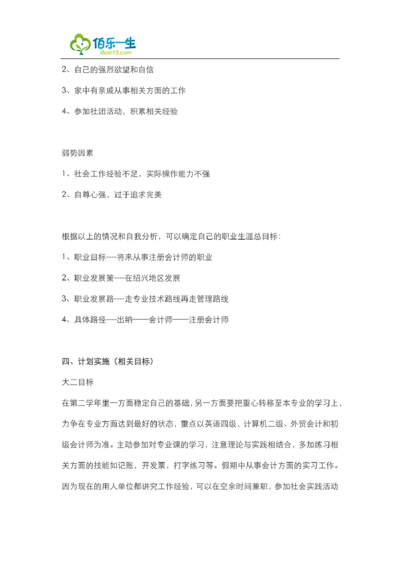 会计专业大学生职业生涯规划书范文_E6-职业规划_03会计专业