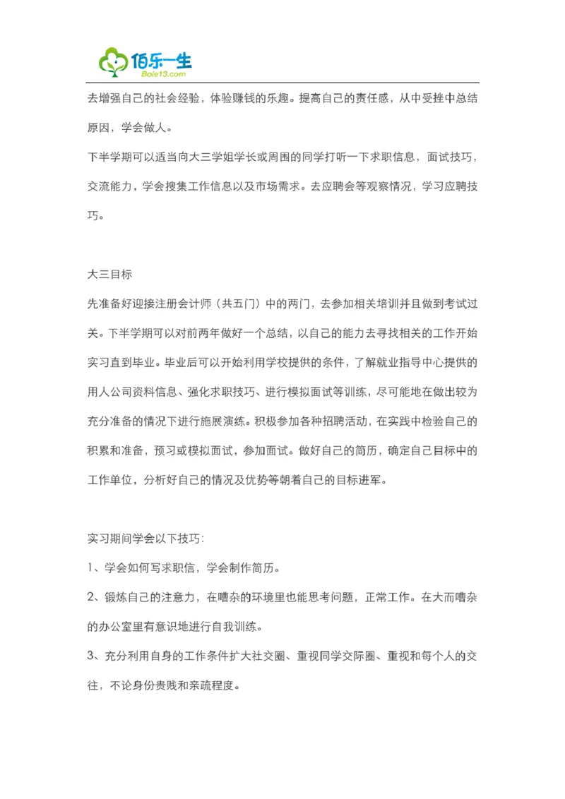 会计专业大学生职业生涯规划书范文_E6-职业规划_03会计专业