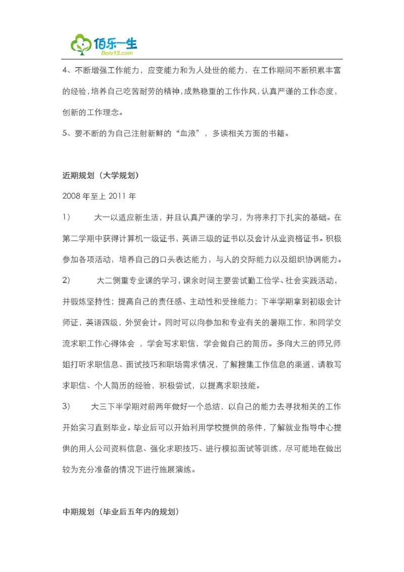 会计专业大学生职业生涯规划书范文_E6-职业规划_03会计专业