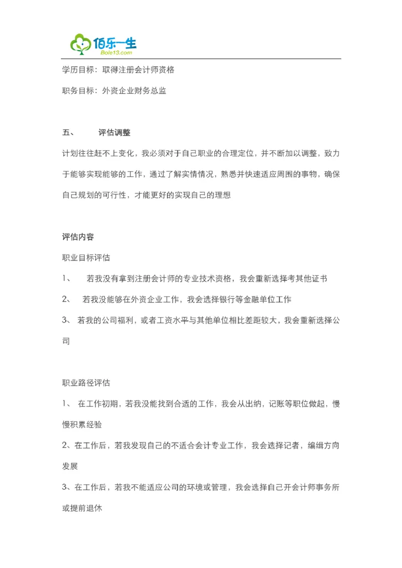 会计专业大学生职业生涯规划书范文_E6-职业规划_03会计专业