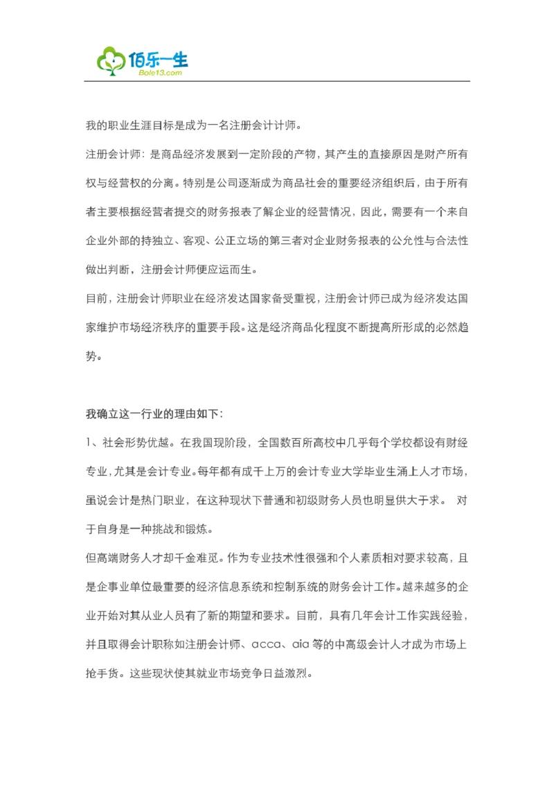 会计专业大学生职业生涯规划书范文_E6-职业规划_03会计专业