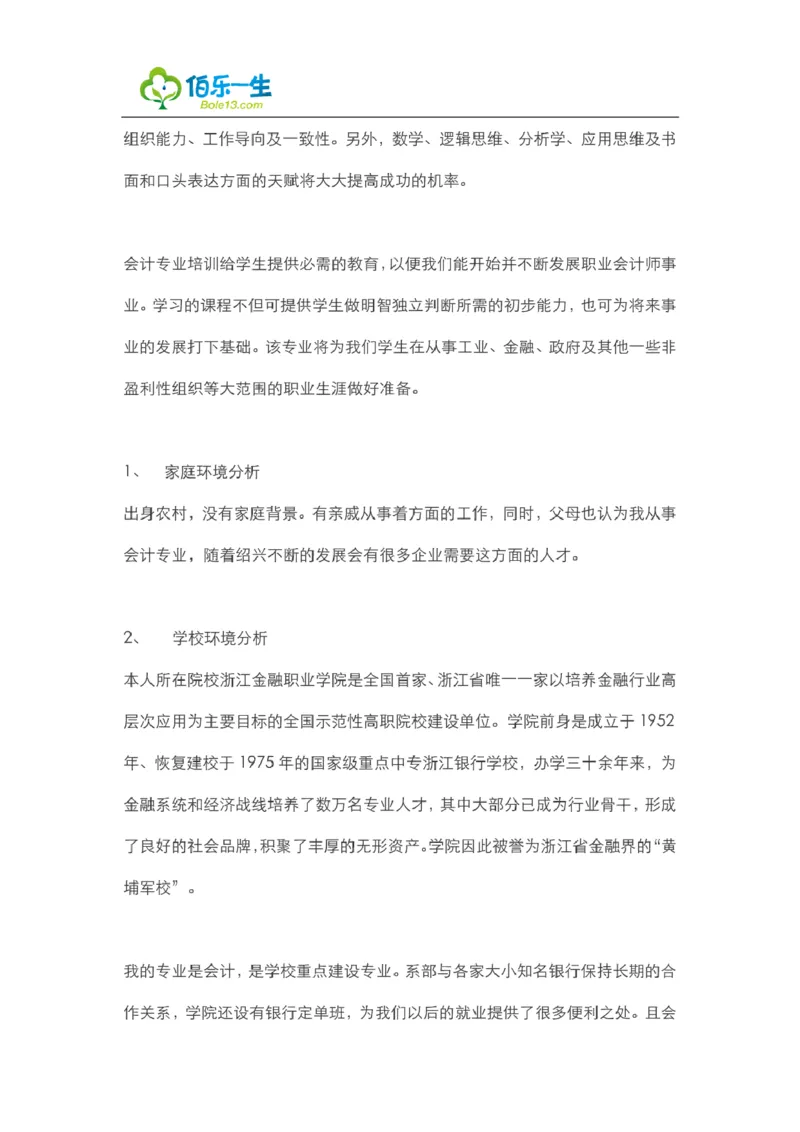 会计专业大学生职业生涯规划书范文_E6-职业规划_03会计专业