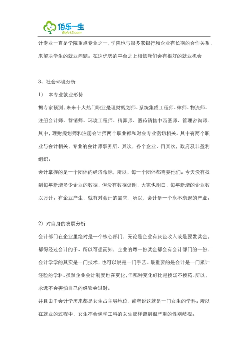 会计专业大学生职业生涯规划书范文_E6-职业规划_03会计专业