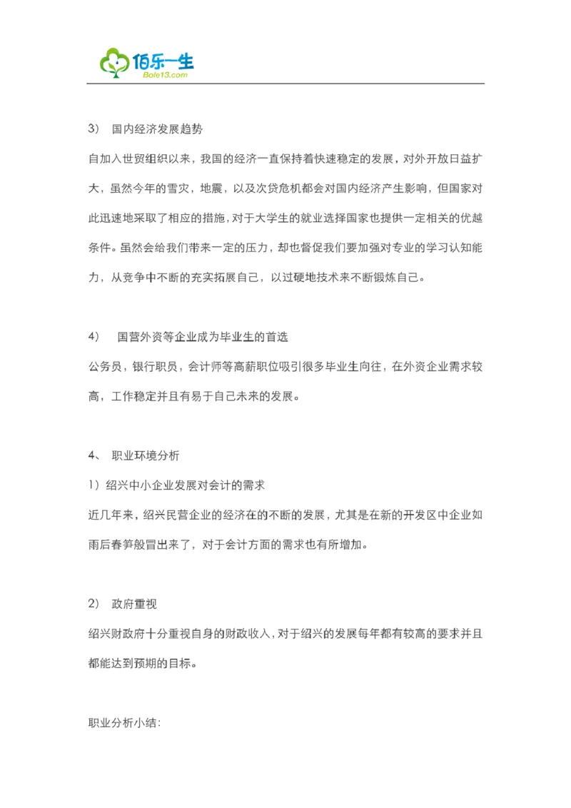 会计专业大学生职业生涯规划书范文_E6-职业规划_03会计专业