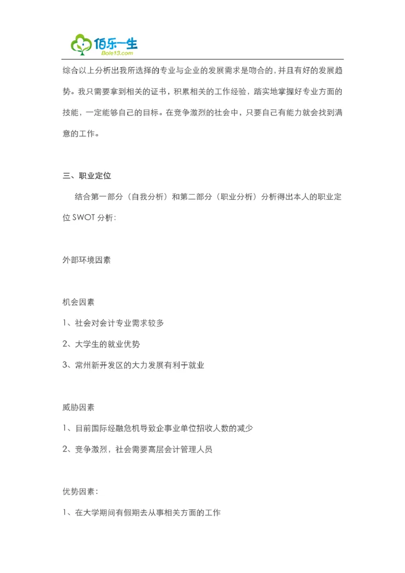 会计专业大学生职业生涯规划书范文_E6-职业规划_03会计专业