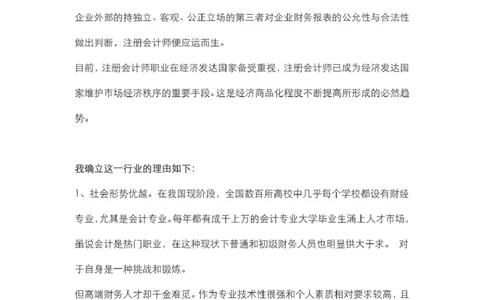 会计专业大学生职业生涯规划书范文_E6-职业规划_03会计专业
