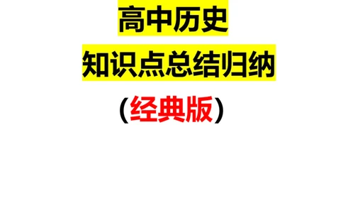 品优教学高中历史知识点总结归纳-考生必看!(经典版)_赠送小初高学霸笔记等_小初高知识点_小初高知识点_高考历史知识点