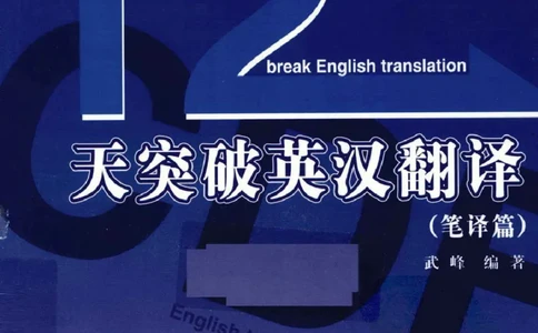 十二天突破英汉翻译笔译篇_2025专四专八真题及备考资料_2009-2024专八真题+备考资料_专八资料电子书_24专八翻译专题资料
