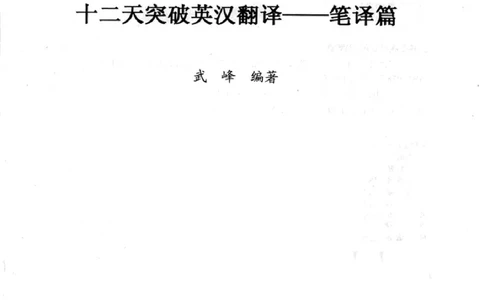 十二天突破英汉翻译笔译篇_2025专四专八真题及备考资料_2009-2024专八真题+备考资料_专八资料电子书_24专八翻译专题资料