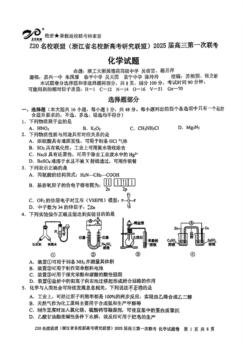 2025届Z20名校联盟(浙江省名校新高考研究联盟)高三第一次联考化学试卷及答案(1)_8月_2408242025届Z20名校联盟(浙江省名校新高考研究联盟)高三第一次联考