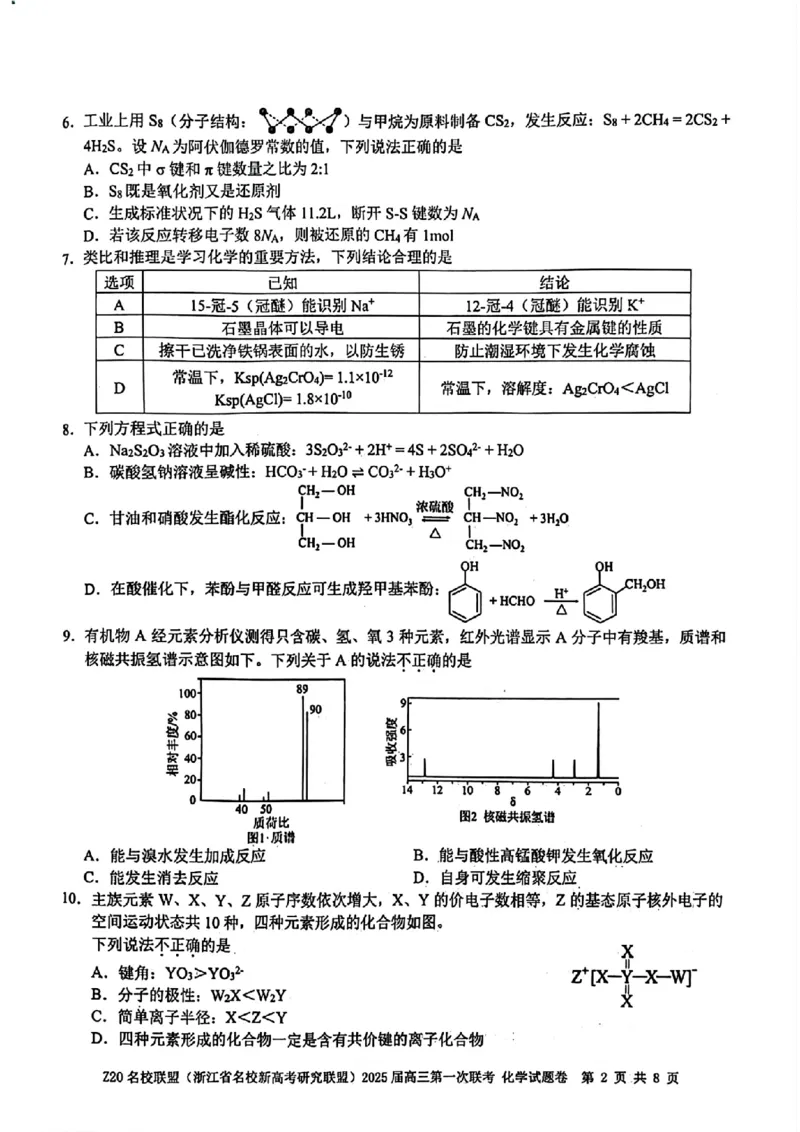 2025届Z20名校联盟(浙江省名校新高考研究联盟)高三第一次联考化学试卷及答案(1)_8月_2408242025届Z20名校联盟(浙江省名校新高考研究联盟)高三第一次联考