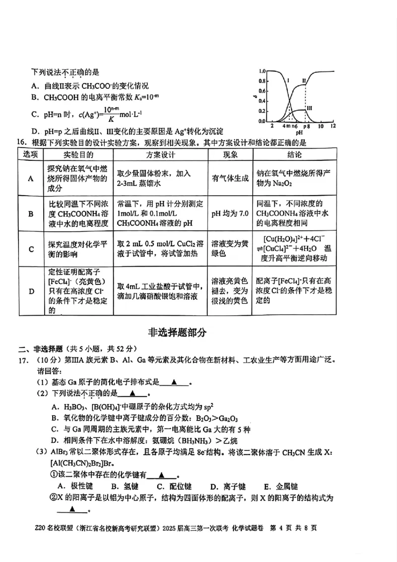 2025届Z20名校联盟(浙江省名校新高考研究联盟)高三第一次联考化学试卷及答案(1)_8月_2408242025届Z20名校联盟(浙江省名校新高考研究联盟)高三第一次联考