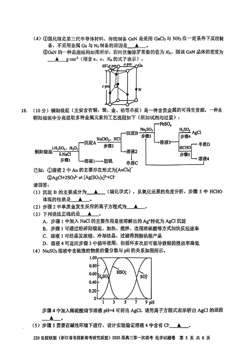 2025届Z20名校联盟(浙江省名校新高考研究联盟)高三第一次联考化学试卷及答案(1)_8月_2408242025届Z20名校联盟(浙江省名校新高考研究联盟)高三第一次联考