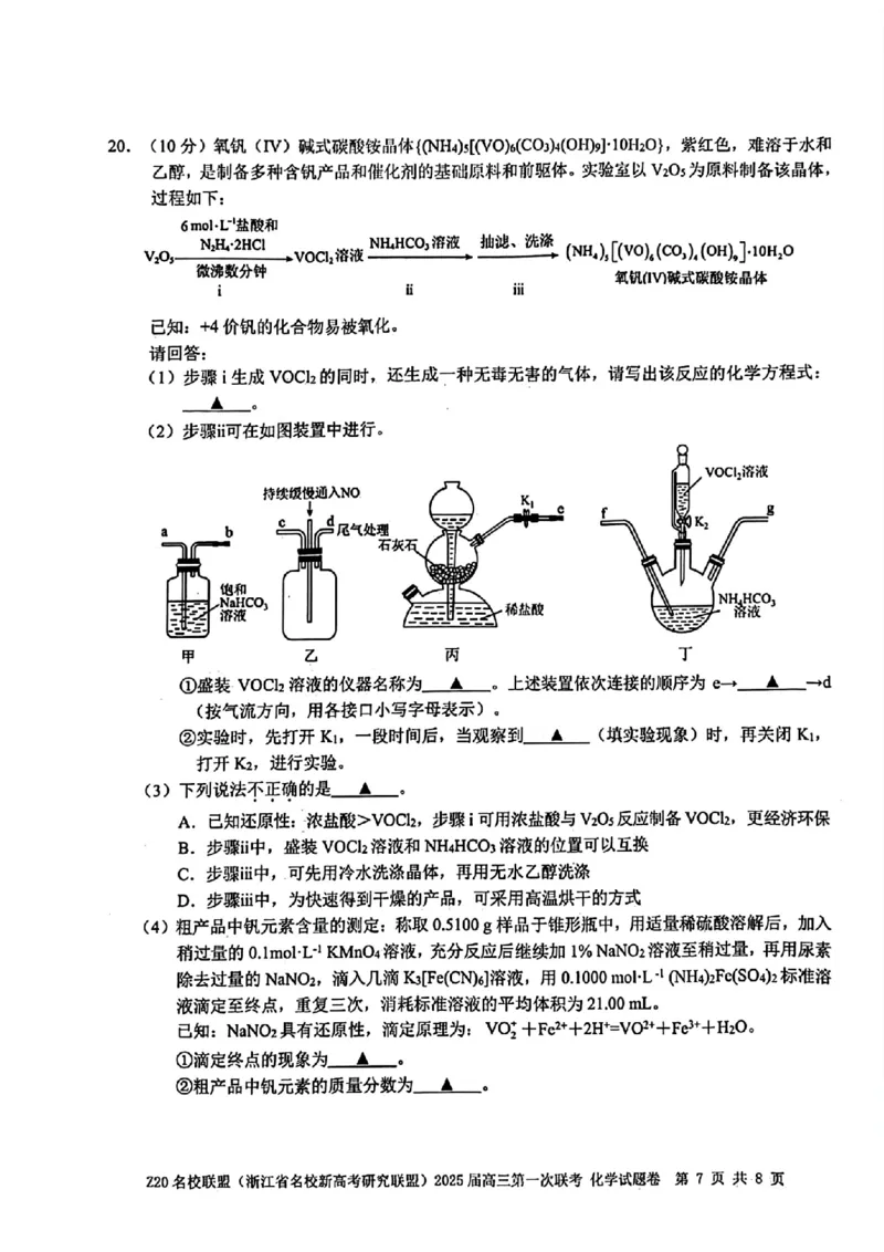 2025届Z20名校联盟(浙江省名校新高考研究联盟)高三第一次联考化学试卷及答案(1)_8月_2408242025届Z20名校联盟(浙江省名校新高考研究联盟)高三第一次联考