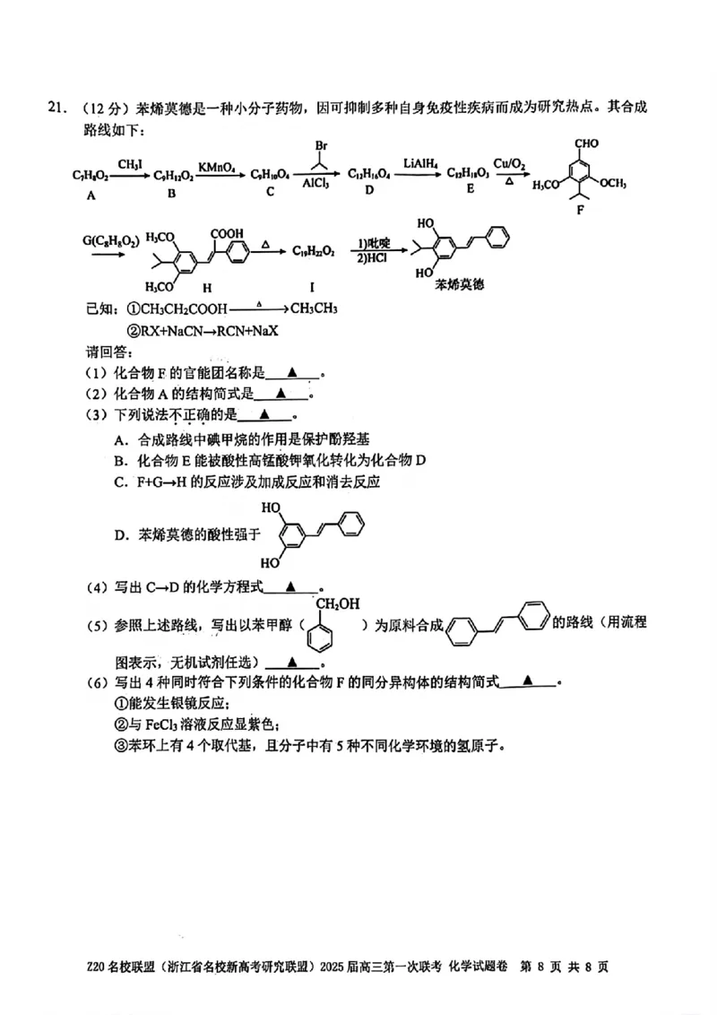 2025届Z20名校联盟(浙江省名校新高考研究联盟)高三第一次联考化学试卷及答案(1)_8月_2408242025届Z20名校联盟(浙江省名校新高考研究联盟)高三第一次联考