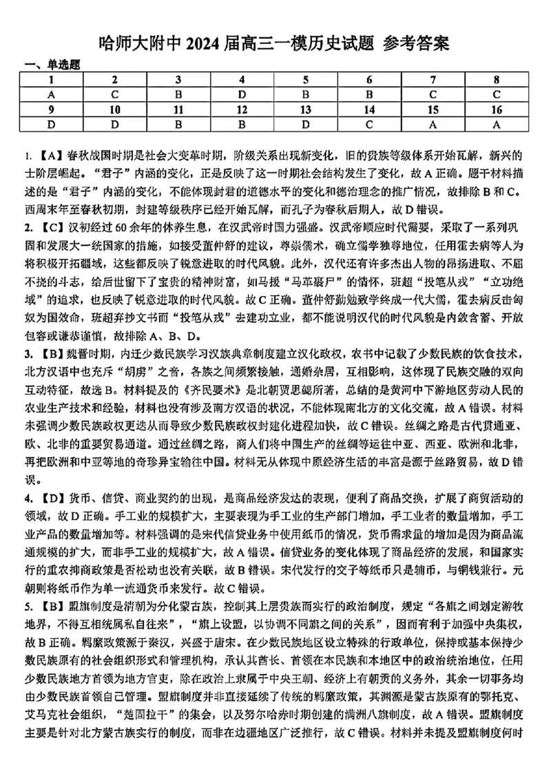 2024东北三省三校高三下第一次联合模拟考-历史(1)_2024年2月_022月合集_2024届东北三省三校高三下第一次联合模拟考
