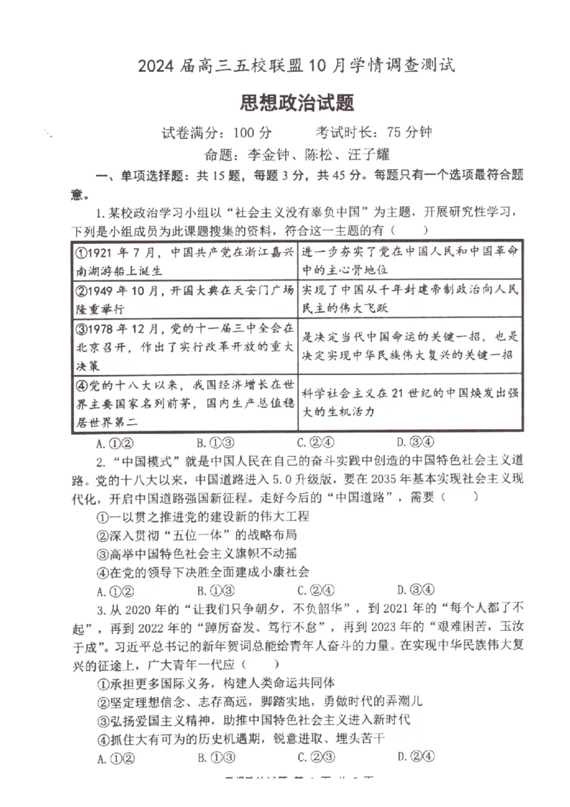江苏省淮安市五校联盟2024届高三上学期10月学情调查测试政治(1)_2023年10月_0210月合集_2024届江苏省淮安市五校联盟高三上学期10月学情调查测试