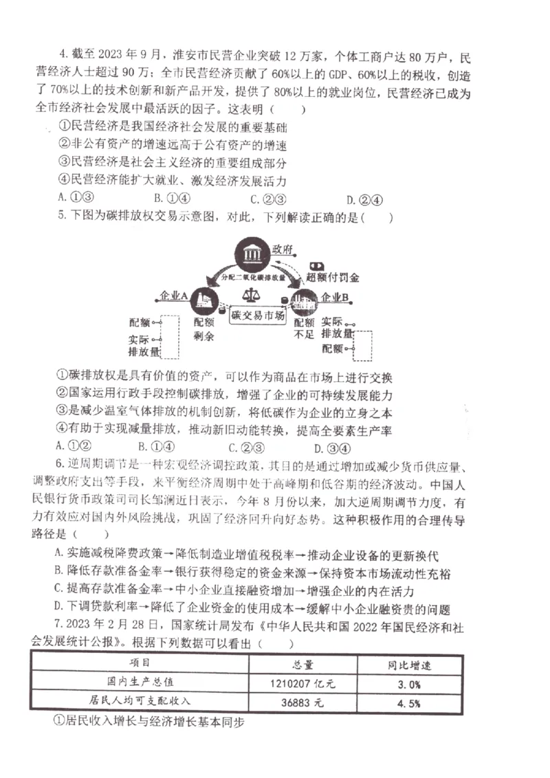 江苏省淮安市五校联盟2024届高三上学期10月学情调查测试政治(1)_2023年10月_0210月合集_2024届江苏省淮安市五校联盟高三上学期10月学情调查测试