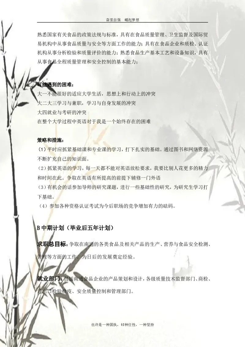 大学生职业生涯规划----食安专业_E6-职业规划_72食品专业