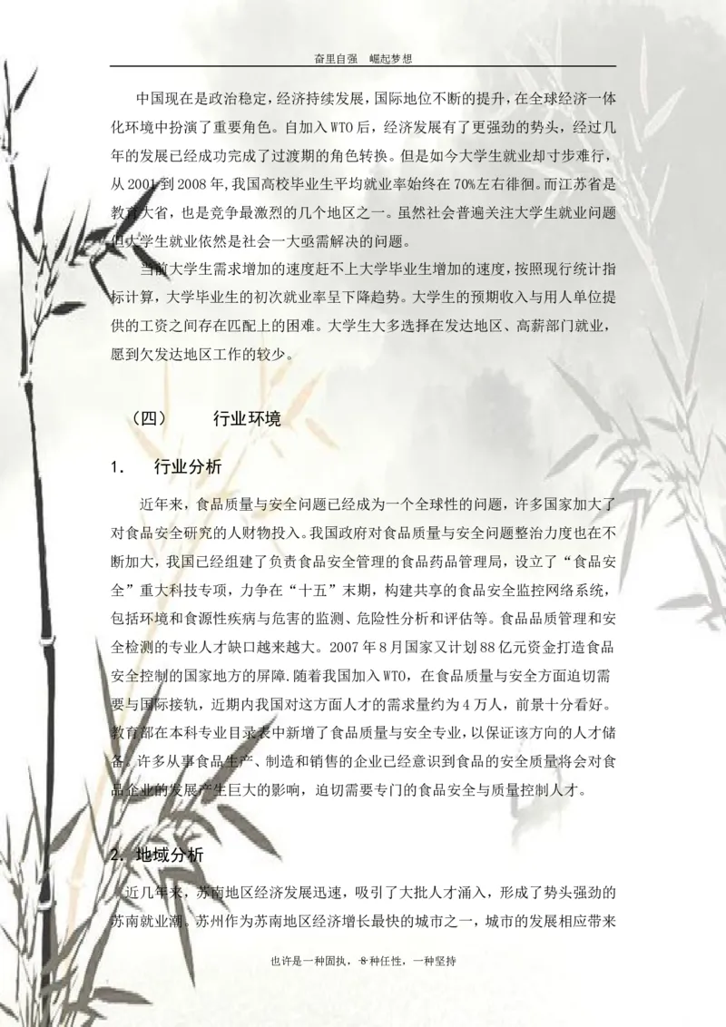 大学生职业生涯规划----食安专业_E6-职业规划_72食品专业