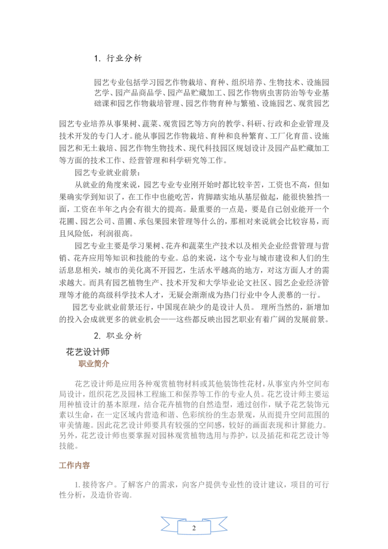 园艺专业职业生涯规划书_E6-职业规划_67园林园艺专业