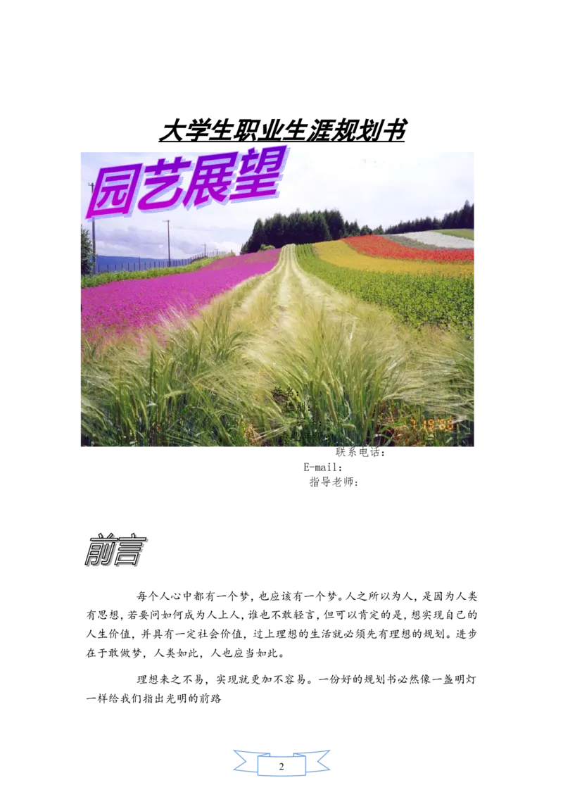 园艺专业职业生涯规划书_E6-职业规划_67园林园艺专业