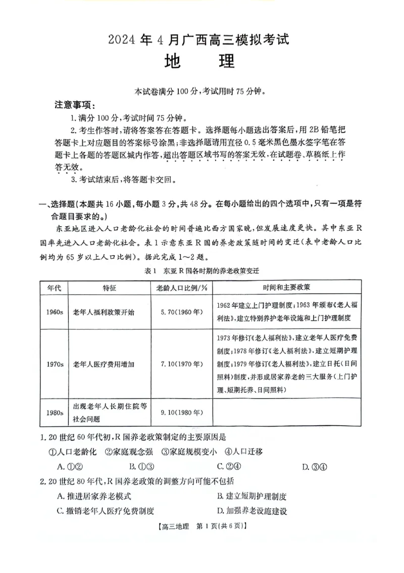 2024届广西高三4月多市联考(金太阳24-427C)地理试卷(1)_2024年4月_024月合集_2024届广西高三4月多市联考(金太阳24-427C)