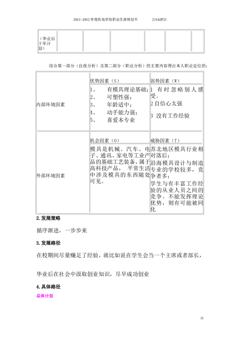 大学生职业生涯规划书(模具设计与制造)_E6-职业规划_87模具制造