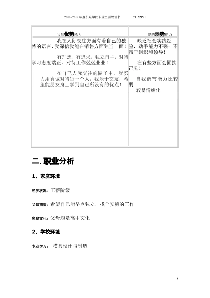 大学生职业生涯规划书(模具设计与制造)_E6-职业规划_87模具制造