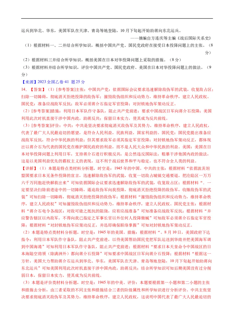 专题06新民主主义革命时期：中国成立与新民主主义革命的胜利（解析版）_赠送：2008-2024全套高考真题_高考历史真题_送高考历史五年真题(2019-2023)分项汇编（全国通用）