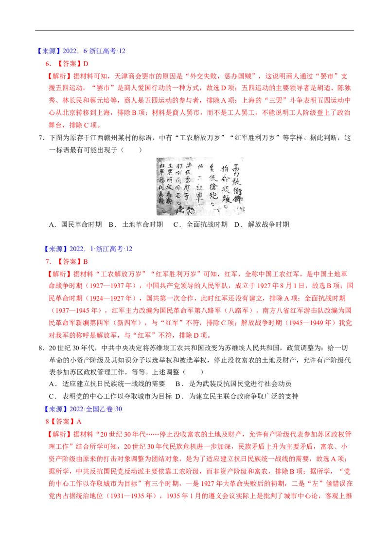 专题06新民主主义革命时期：中国成立与新民主主义革命的胜利（解析版）_赠送：2008-2024全套高考真题_高考历史真题_送高考历史五年真题(2019-2023)分项汇编（全国通用）