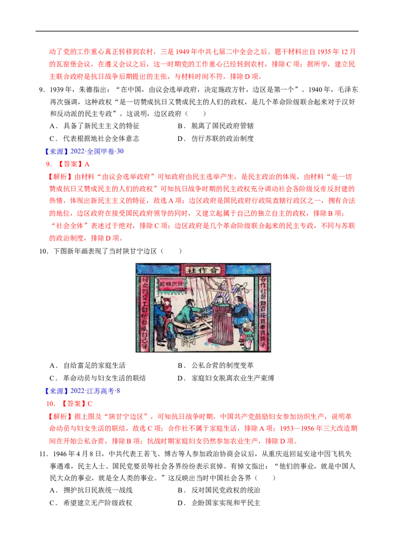 专题06新民主主义革命时期：中国成立与新民主主义革命的胜利（解析版）_赠送：2008-2024全套高考真题_高考历史真题_送高考历史五年真题(2019-2023)分项汇编（全国通用）