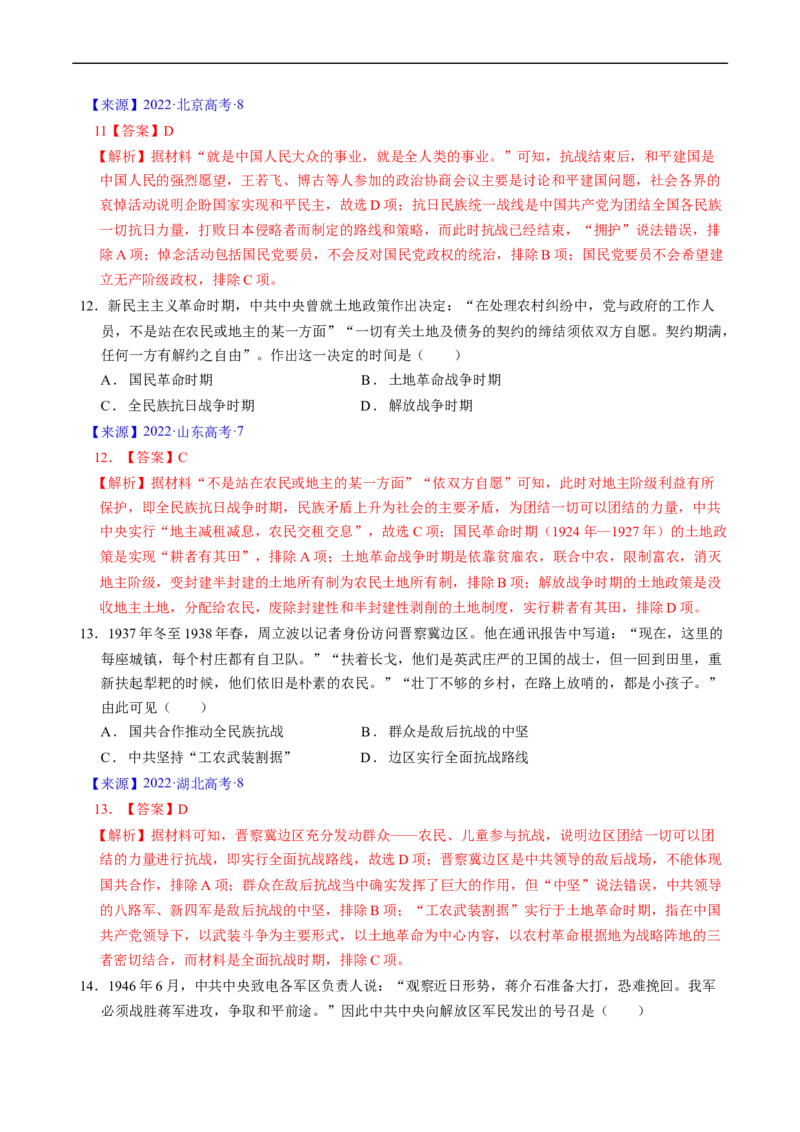专题06新民主主义革命时期：中国成立与新民主主义革命的胜利（解析版）_赠送：2008-2024全套高考真题_高考历史真题_送高考历史五年真题(2019-2023)分项汇编（全国通用）