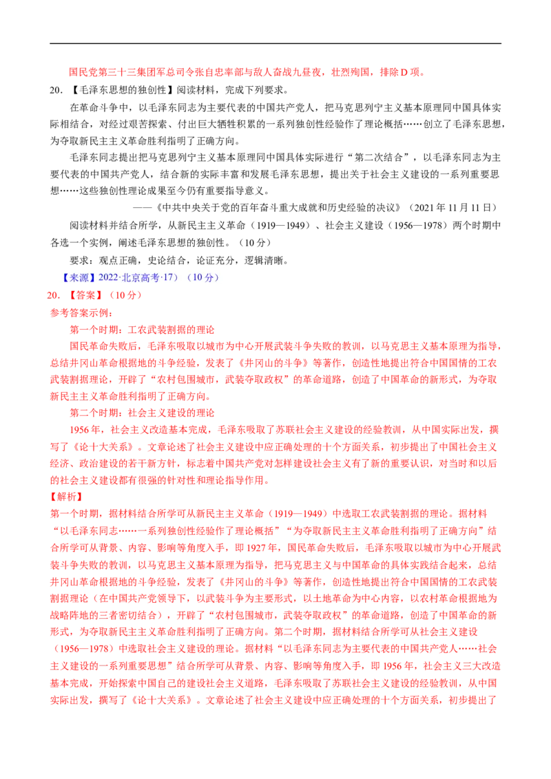 专题06新民主主义革命时期：中国成立与新民主主义革命的胜利（解析版）_赠送：2008-2024全套高考真题_高考历史真题_送高考历史五年真题(2019-2023)分项汇编（全国通用）