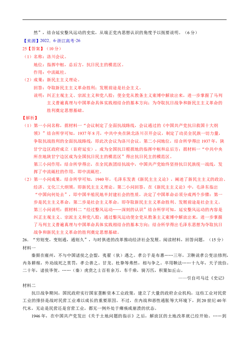 专题06新民主主义革命时期：中国成立与新民主主义革命的胜利（解析版）_赠送：2008-2024全套高考真题_高考历史真题_送高考历史五年真题(2019-2023)分项汇编（全国通用）