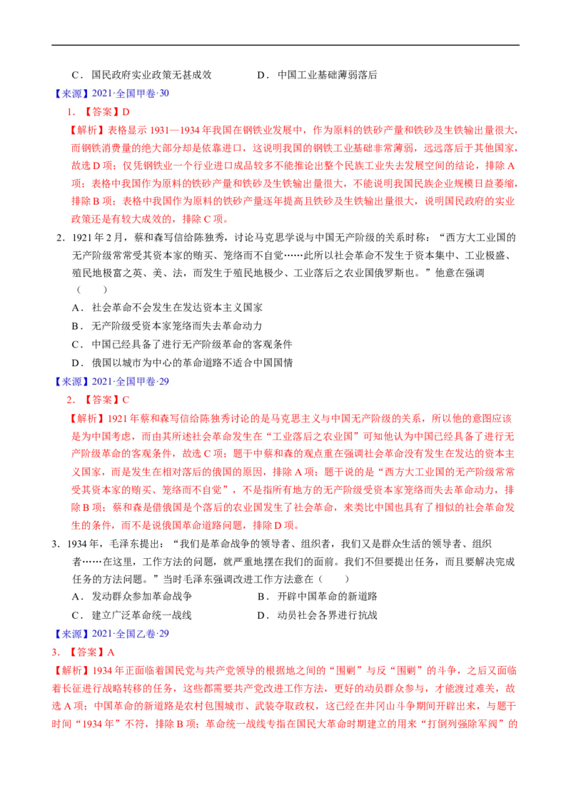 专题06新民主主义革命时期：中国成立与新民主主义革命的胜利（解析版）_赠送：2008-2024全套高考真题_高考历史真题_送高考历史五年真题(2019-2023)分项汇编（全国通用）