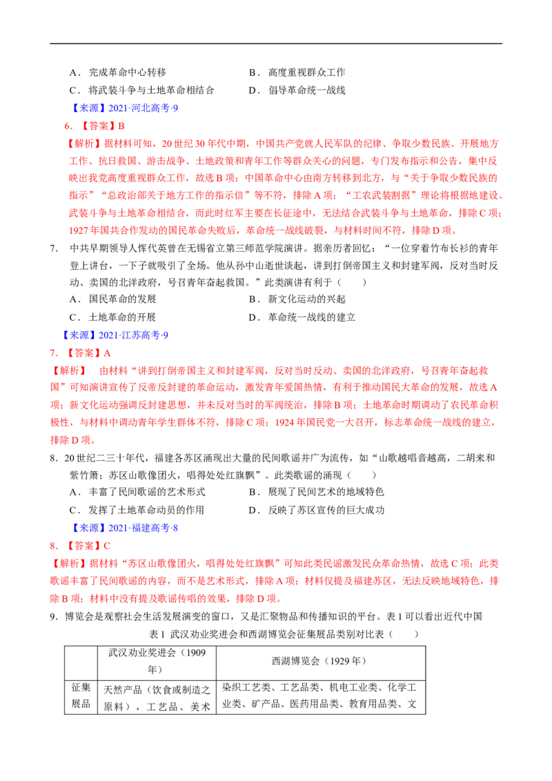 专题06新民主主义革命时期：中国成立与新民主主义革命的胜利（解析版）_赠送：2008-2024全套高考真题_高考历史真题_送高考历史五年真题(2019-2023)分项汇编（全国通用）