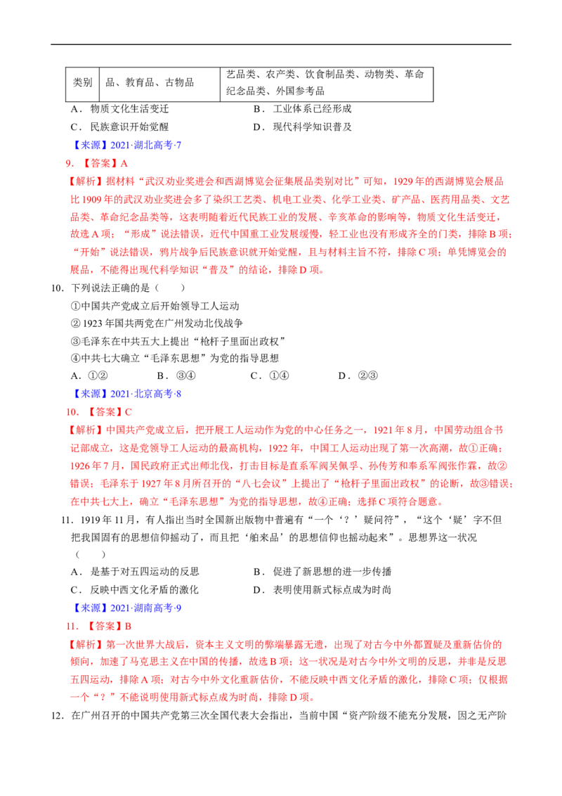 专题06新民主主义革命时期：中国成立与新民主主义革命的胜利（解析版）_赠送：2008-2024全套高考真题_高考历史真题_送高考历史五年真题(2019-2023)分项汇编（全国通用）