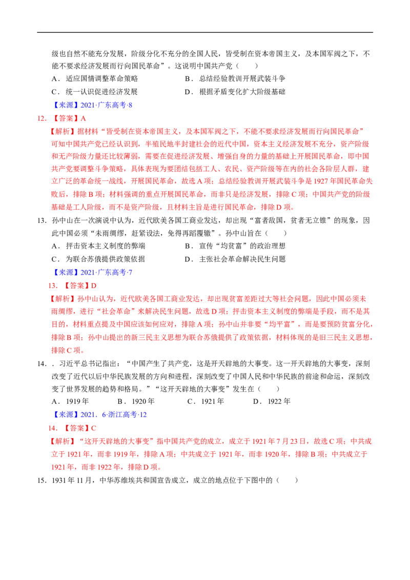 专题06新民主主义革命时期：中国成立与新民主主义革命的胜利（解析版）_赠送：2008-2024全套高考真题_高考历史真题_送高考历史五年真题(2019-2023)分项汇编（全国通用）
