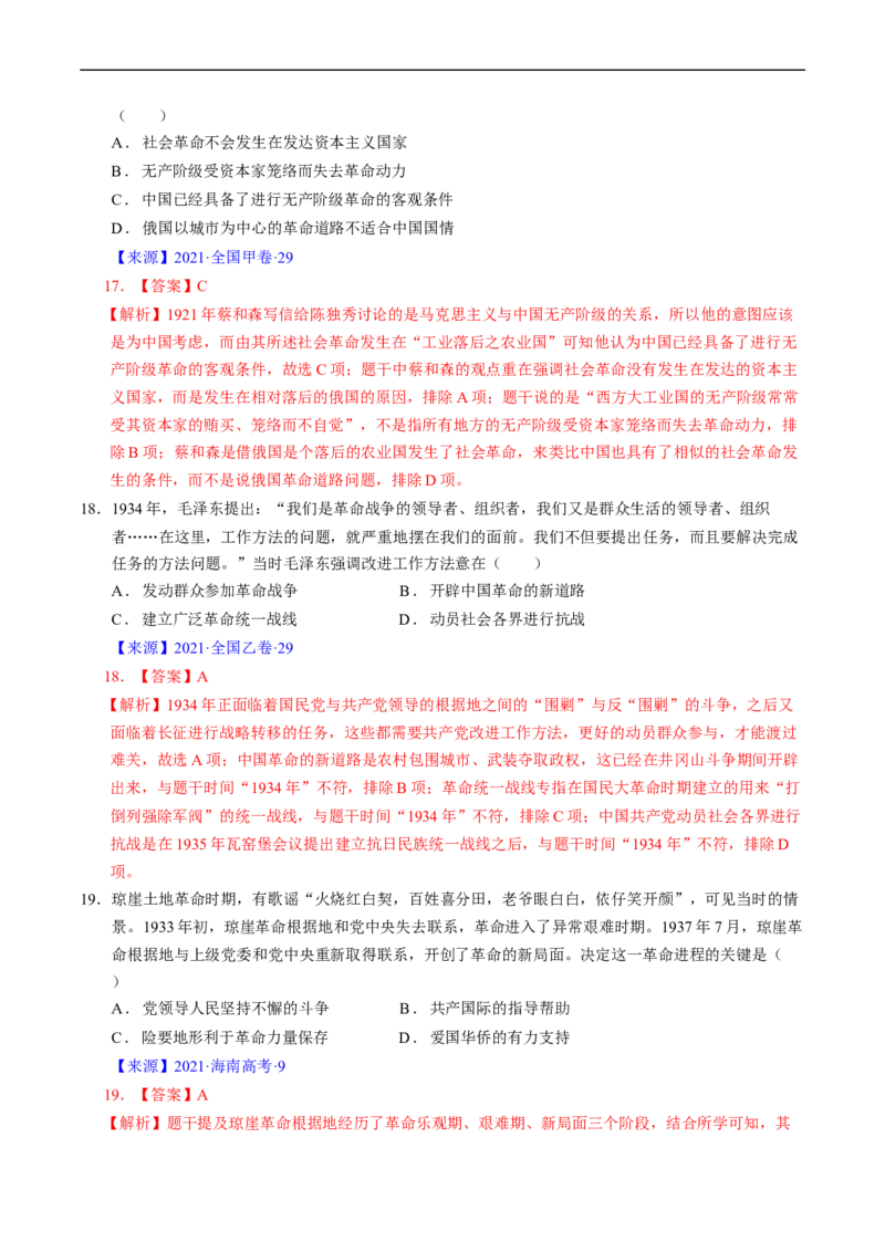 专题06新民主主义革命时期：中国成立与新民主主义革命的胜利（解析版）_赠送：2008-2024全套高考真题_高考历史真题_送高考历史五年真题(2019-2023)分项汇编（全国通用）