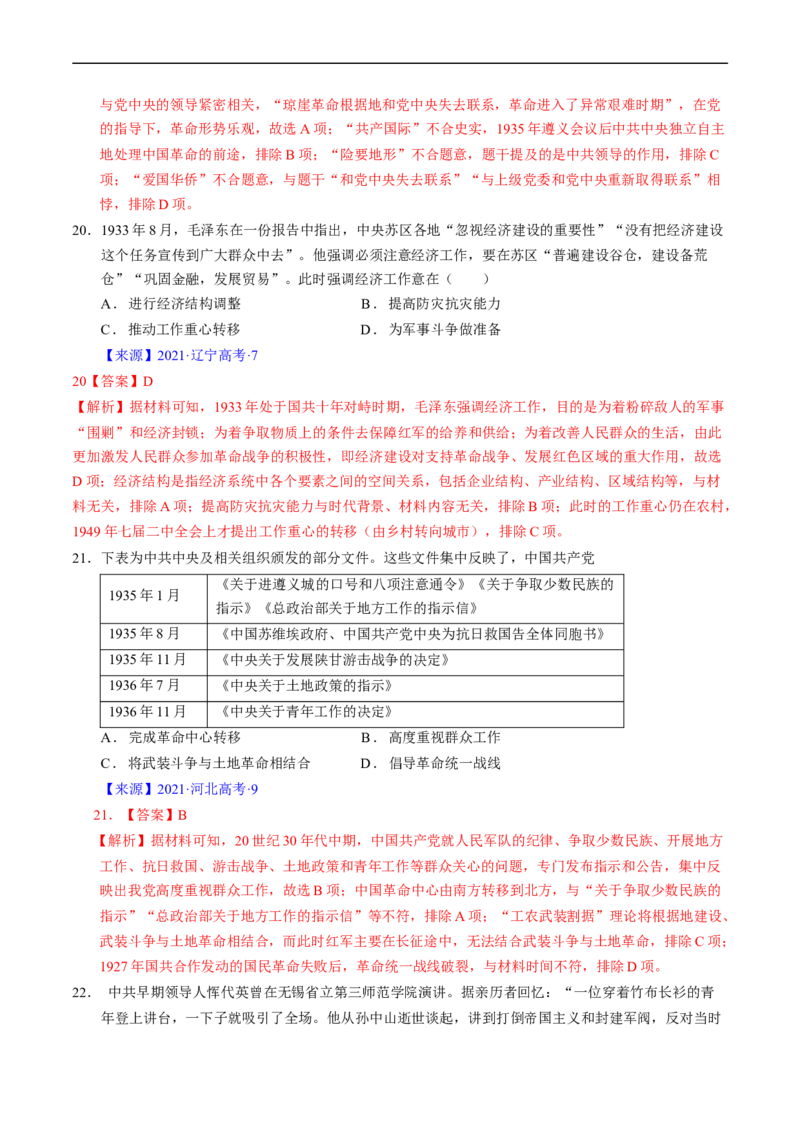 专题06新民主主义革命时期：中国成立与新民主主义革命的胜利（解析版）_赠送：2008-2024全套高考真题_高考历史真题_送高考历史五年真题(2019-2023)分项汇编（全国通用）