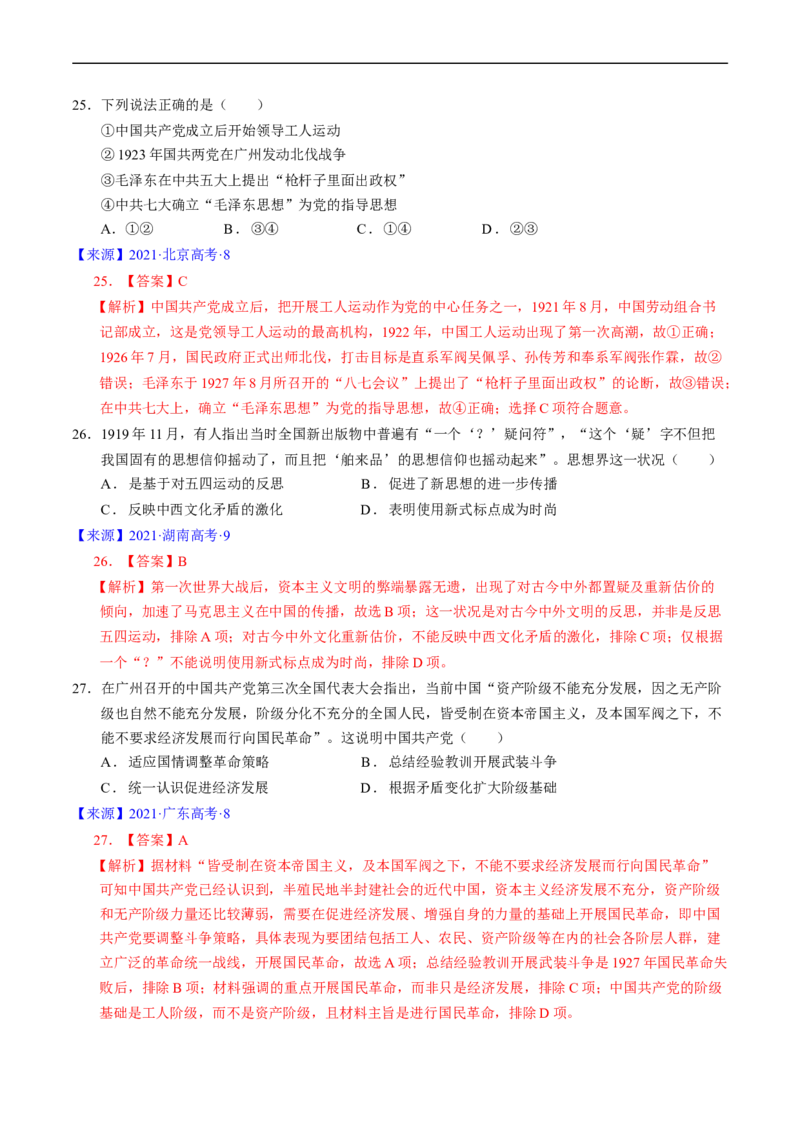 专题06新民主主义革命时期：中国成立与新民主主义革命的胜利（解析版）_赠送：2008-2024全套高考真题_高考历史真题_送高考历史五年真题(2019-2023)分项汇编（全国通用）